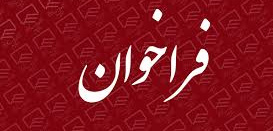 اطلاعیه تمدید فراخوان جذب هیات علمی پژوهشی متعهد خدمت