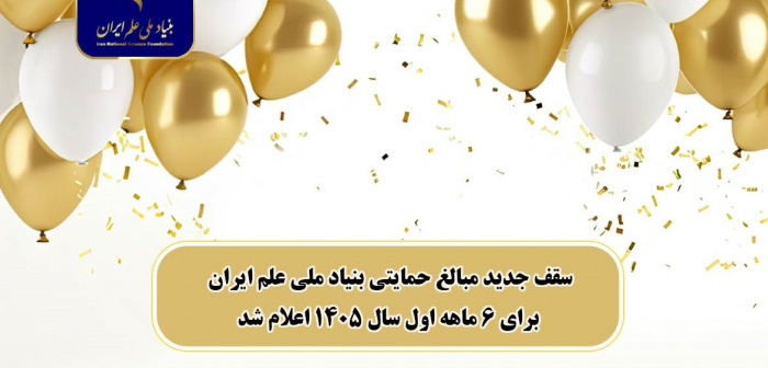 سقف جدید مبالغ حمایتی بنیاد ملی علم ایران