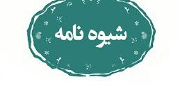 شیوه‌نامه انتخاب پژوهشگر نمونه وزارت بهداشت