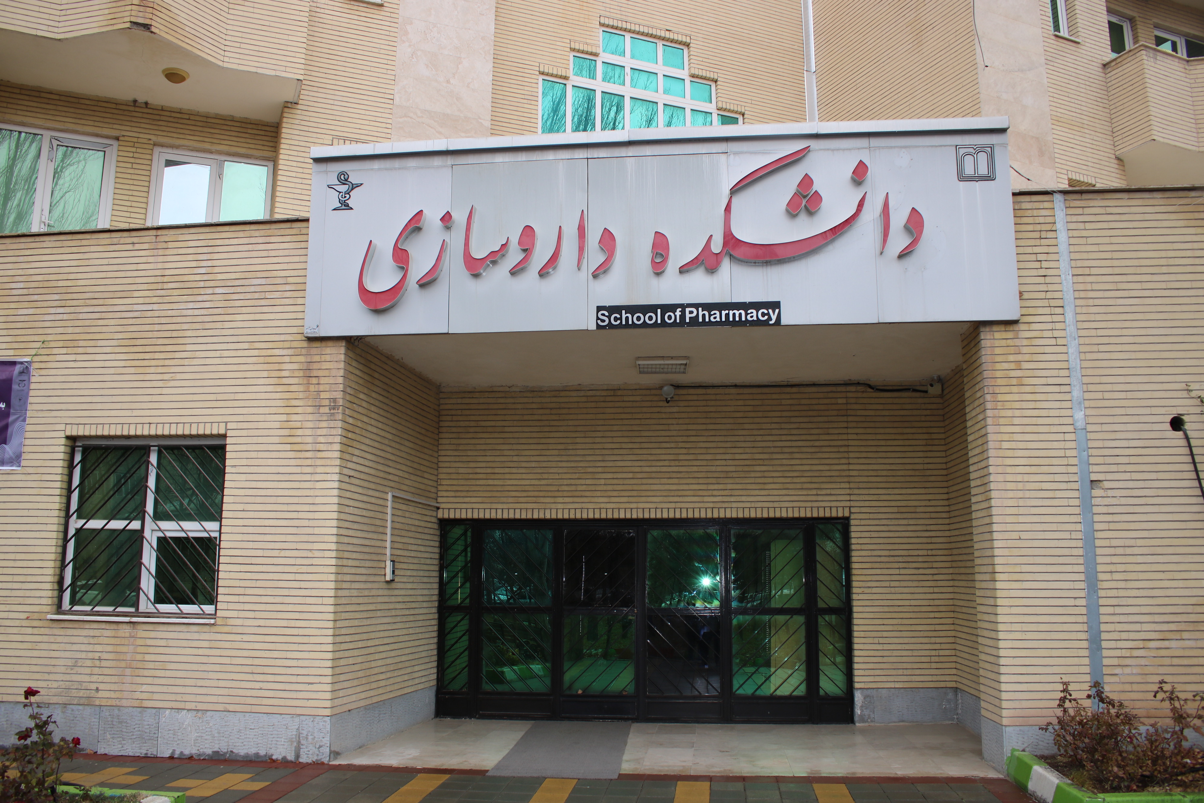 دانشکده داروسازی اردبیل